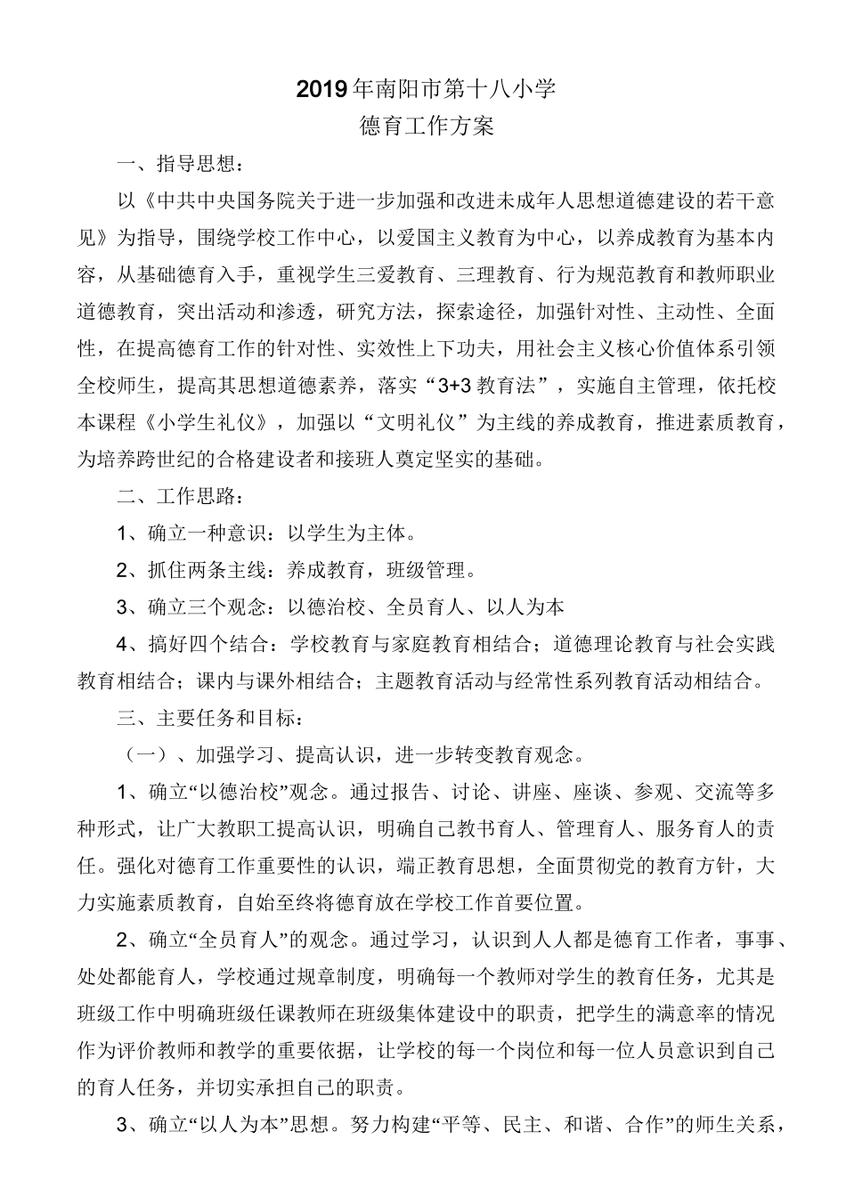 德育工作方案_第1页