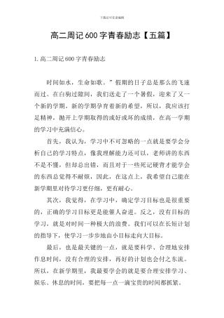 高二周记600字青春励志