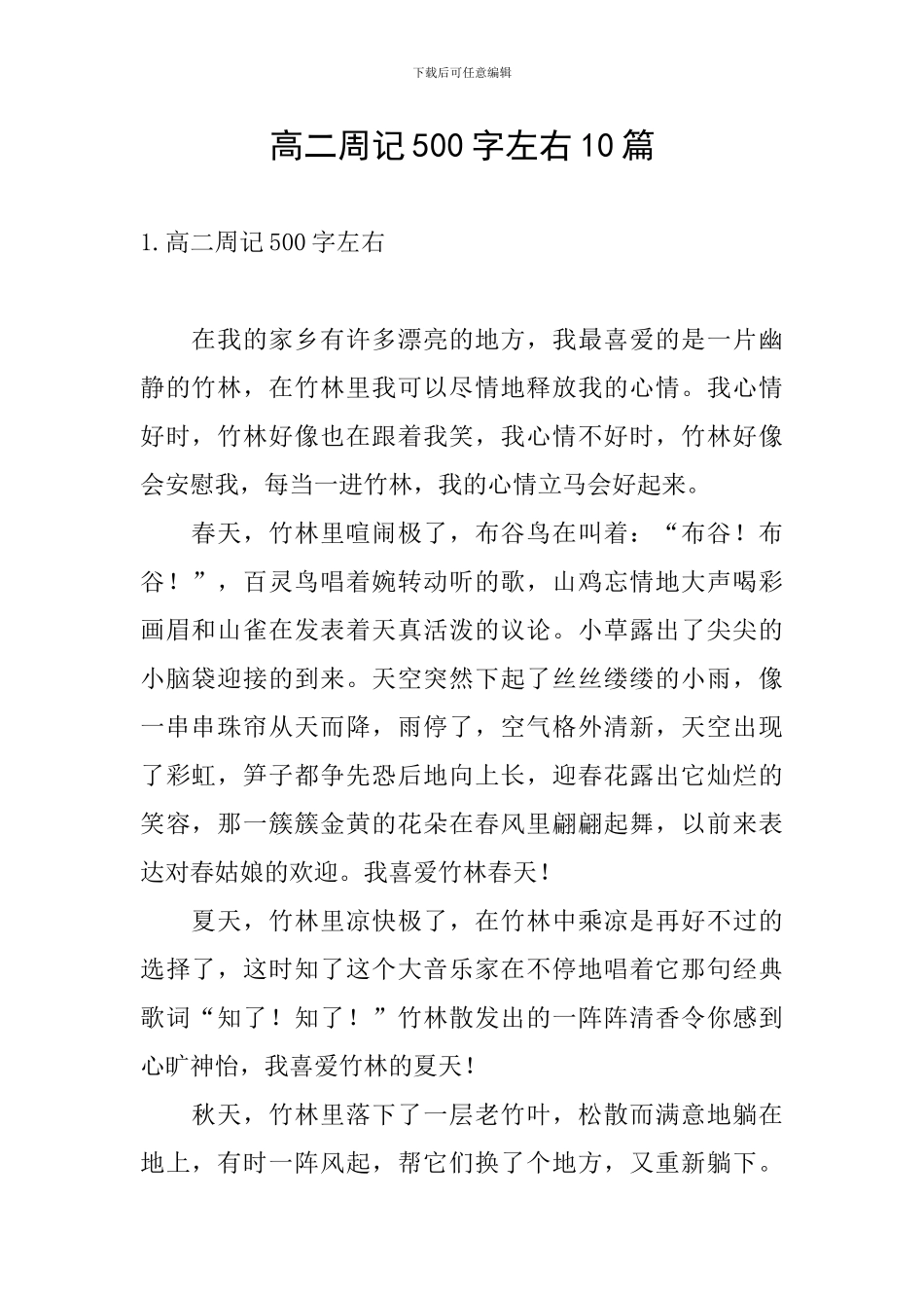 高二周记500字左右10篇_第1页