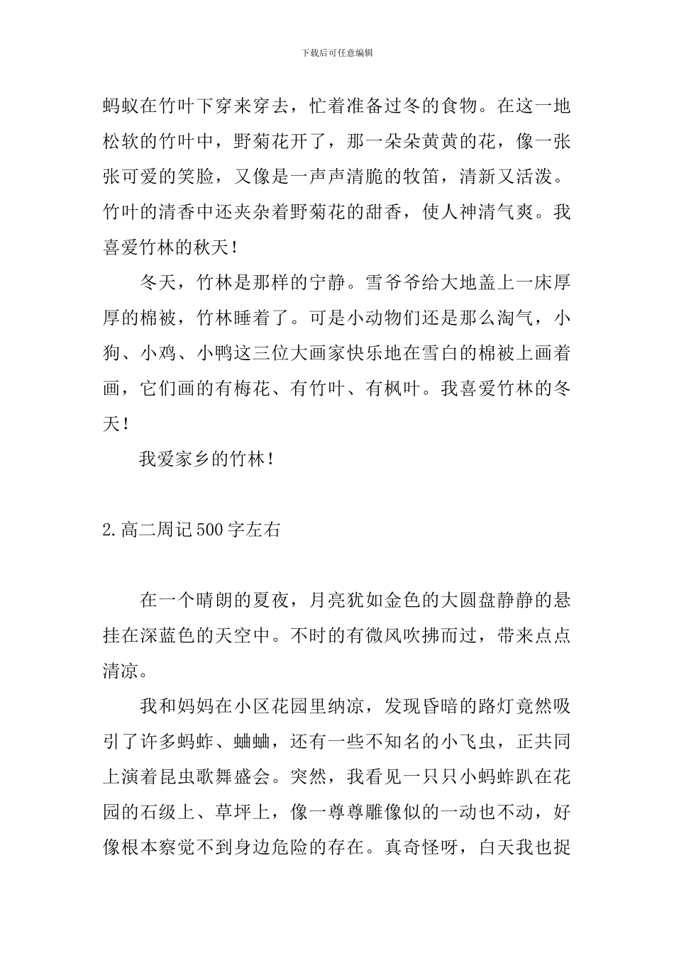 高二周记500字左右10篇_第2页