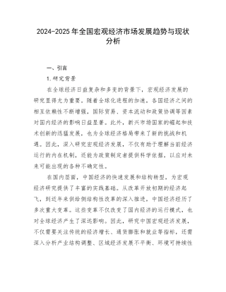 2024-2025年全国宏观经济市场发展趋势与现状分析