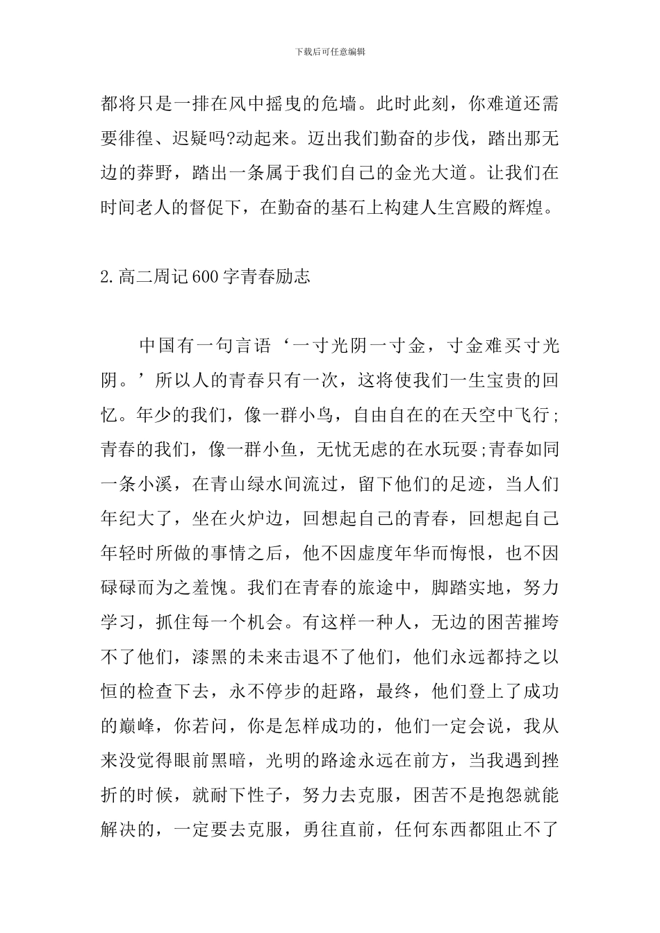 高二周记600字青春励志5篇_第2页