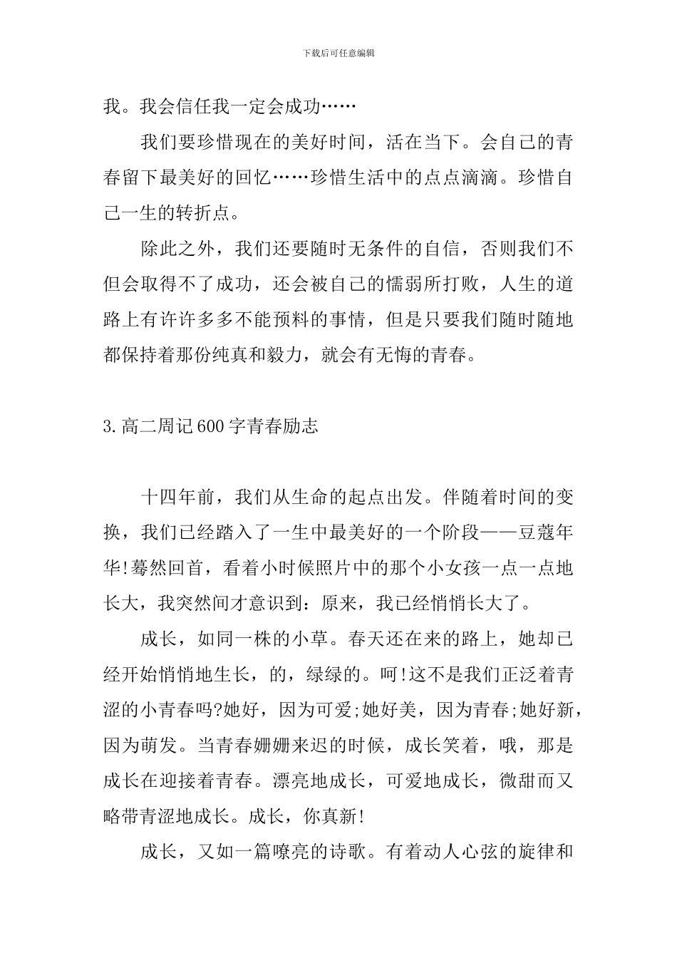 高二周记600字青春励志5篇_第3页