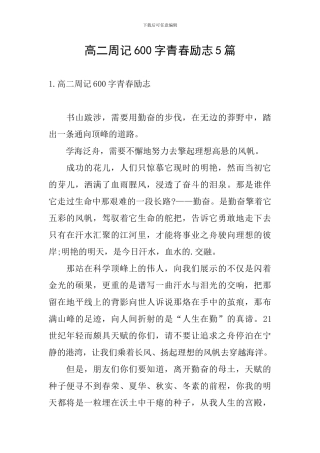 高二周记600字青春励志5篇