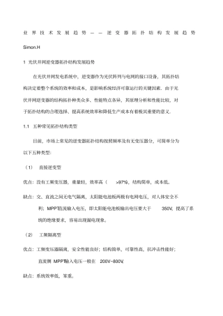 业界技术发展趋势逆变器拓扑结构发展趋势