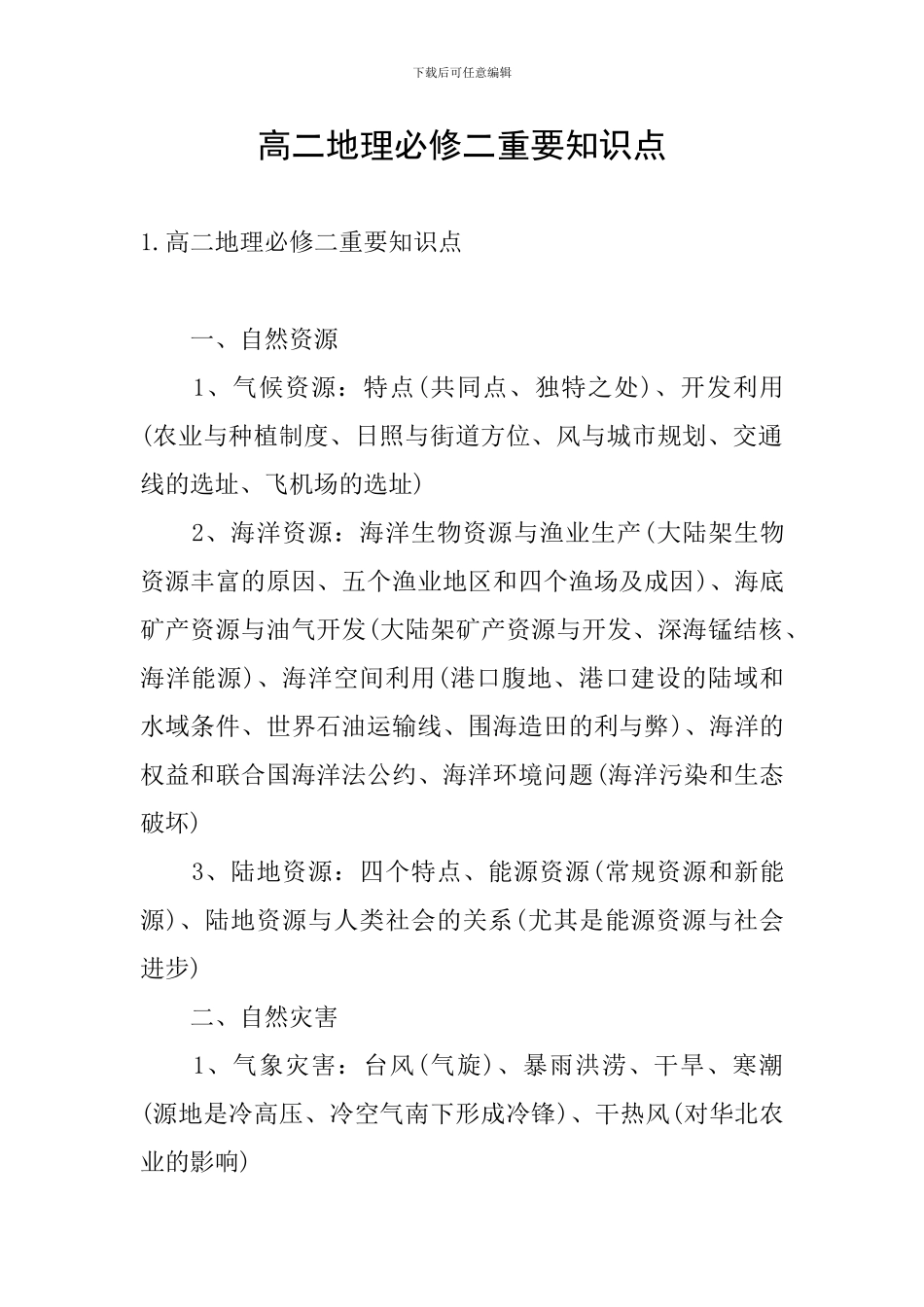 高二地理必修二重要知识点_第1页