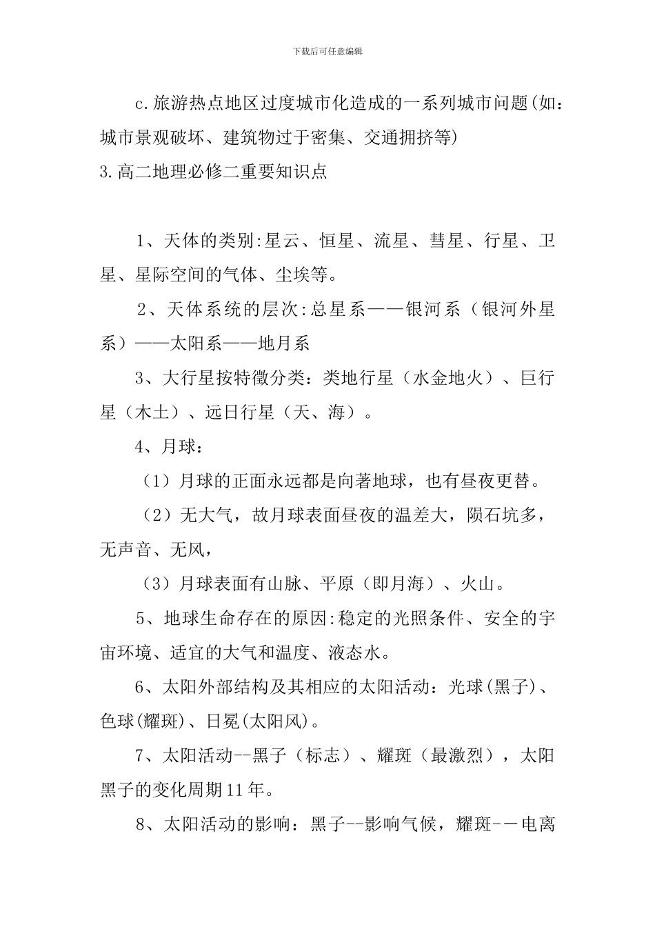 高二地理必修二重要知识点_第3页