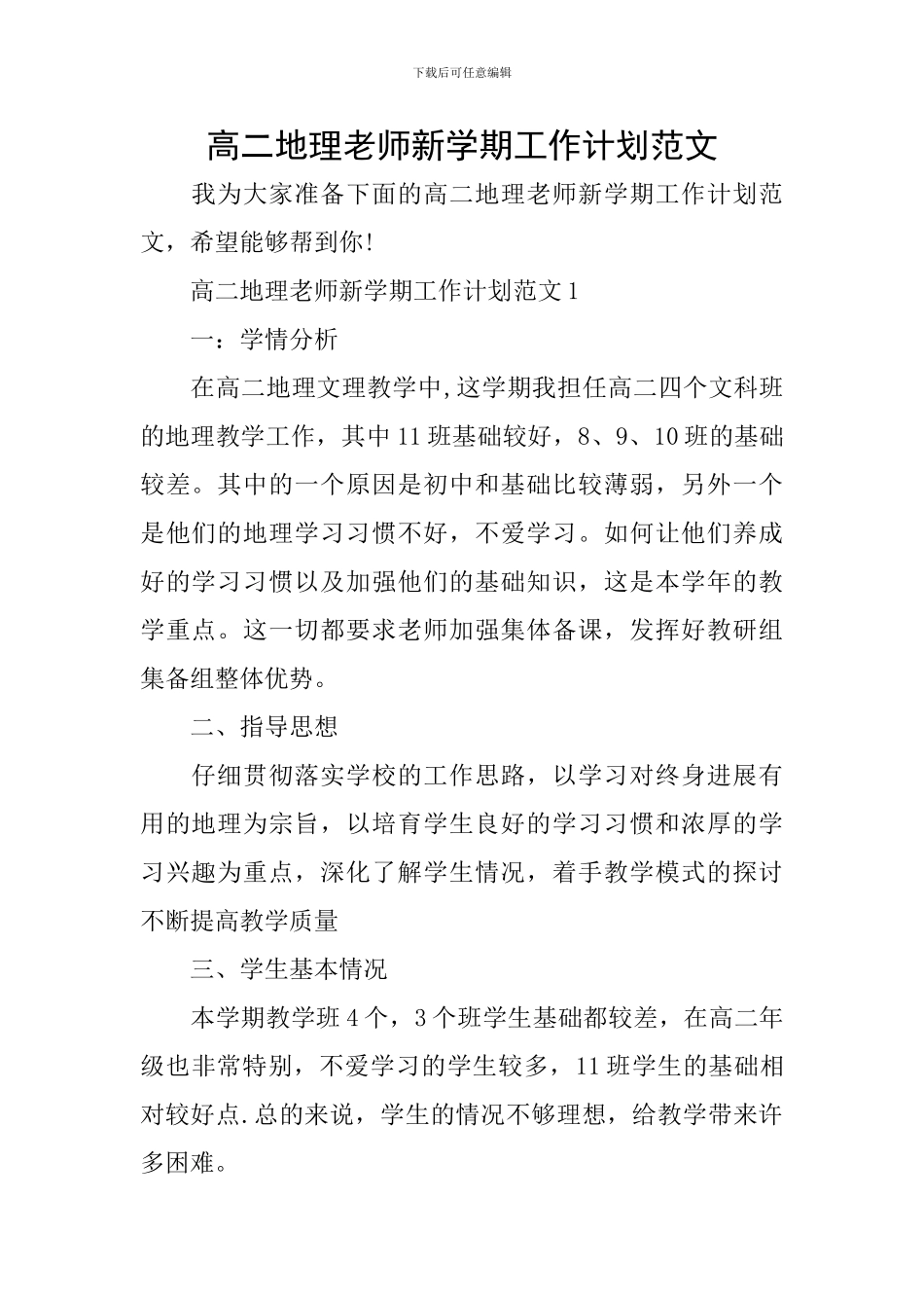 高二地理教师新学期工作计划范文_第1页