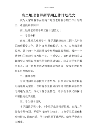 高二地理教师新学期工作计划范文