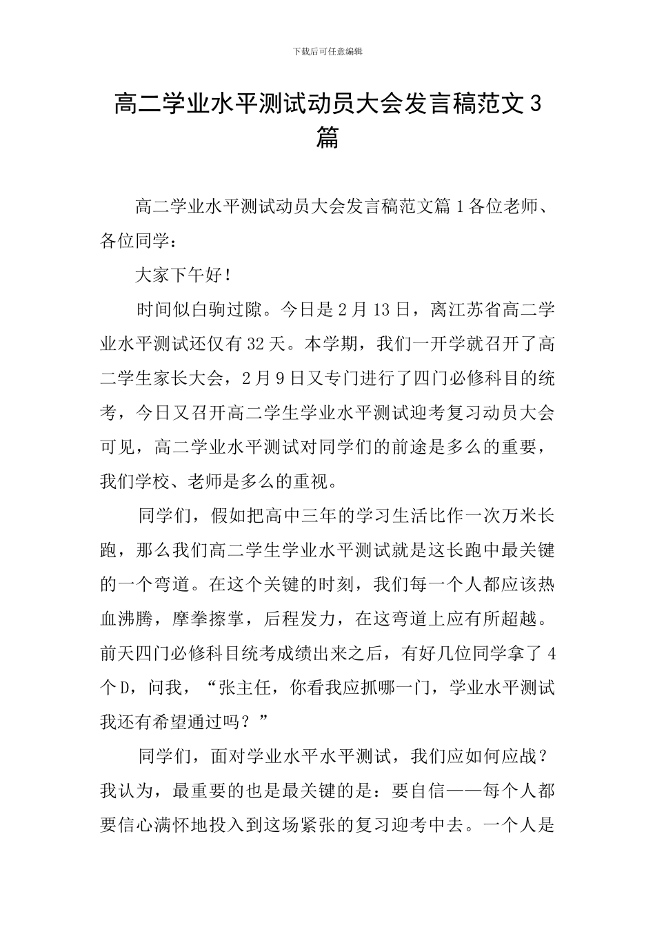 高二学业水平测试动员大会发言稿范文3篇_第1页