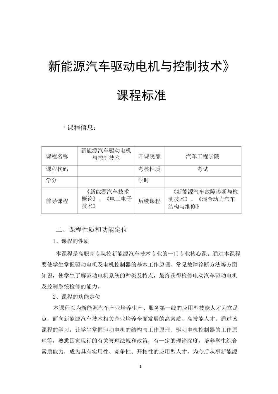 新能源汽车驱动电机与控制技术课程标准_第1页