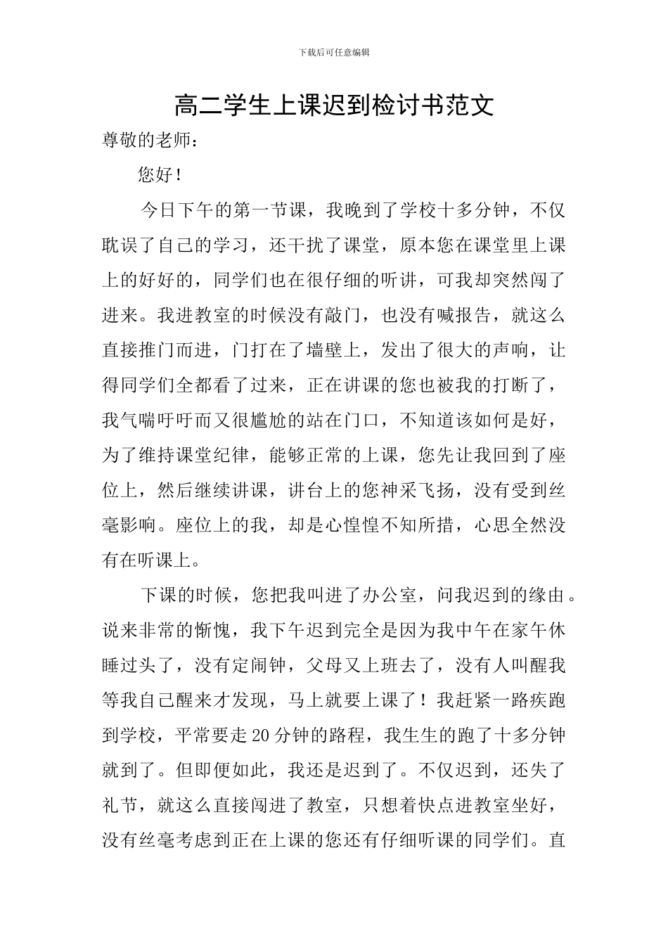 高二学生上课迟到检讨书范文_第1页