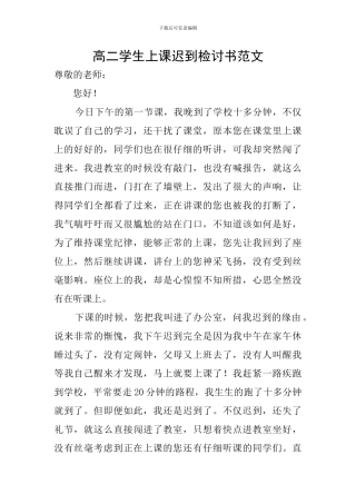 高二学生上课迟到检讨书范文