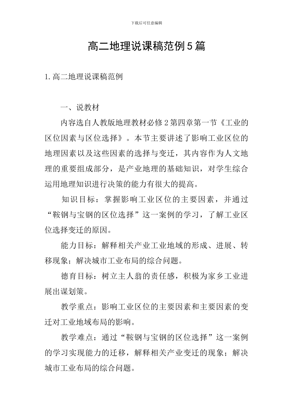 高二地理说课稿范例5篇_第1页