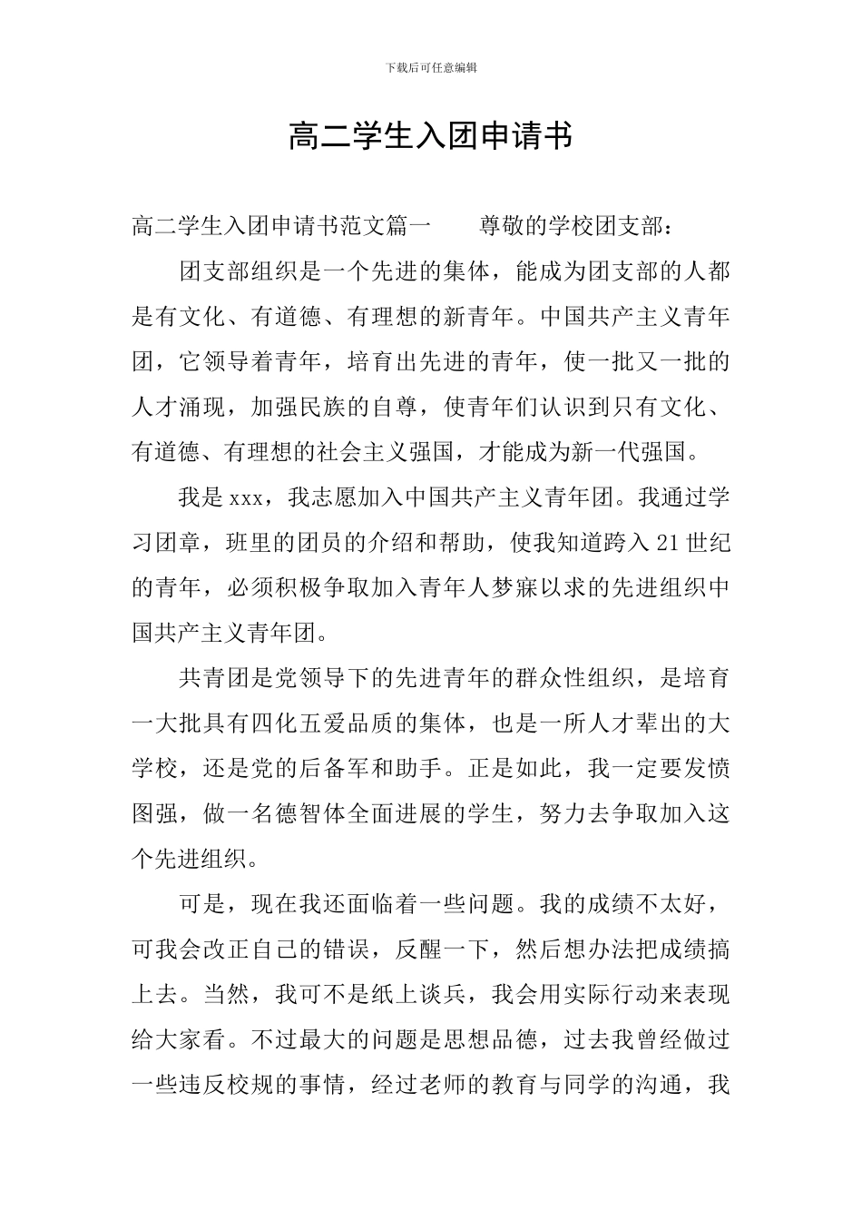 高二学生入团申请书_第1页