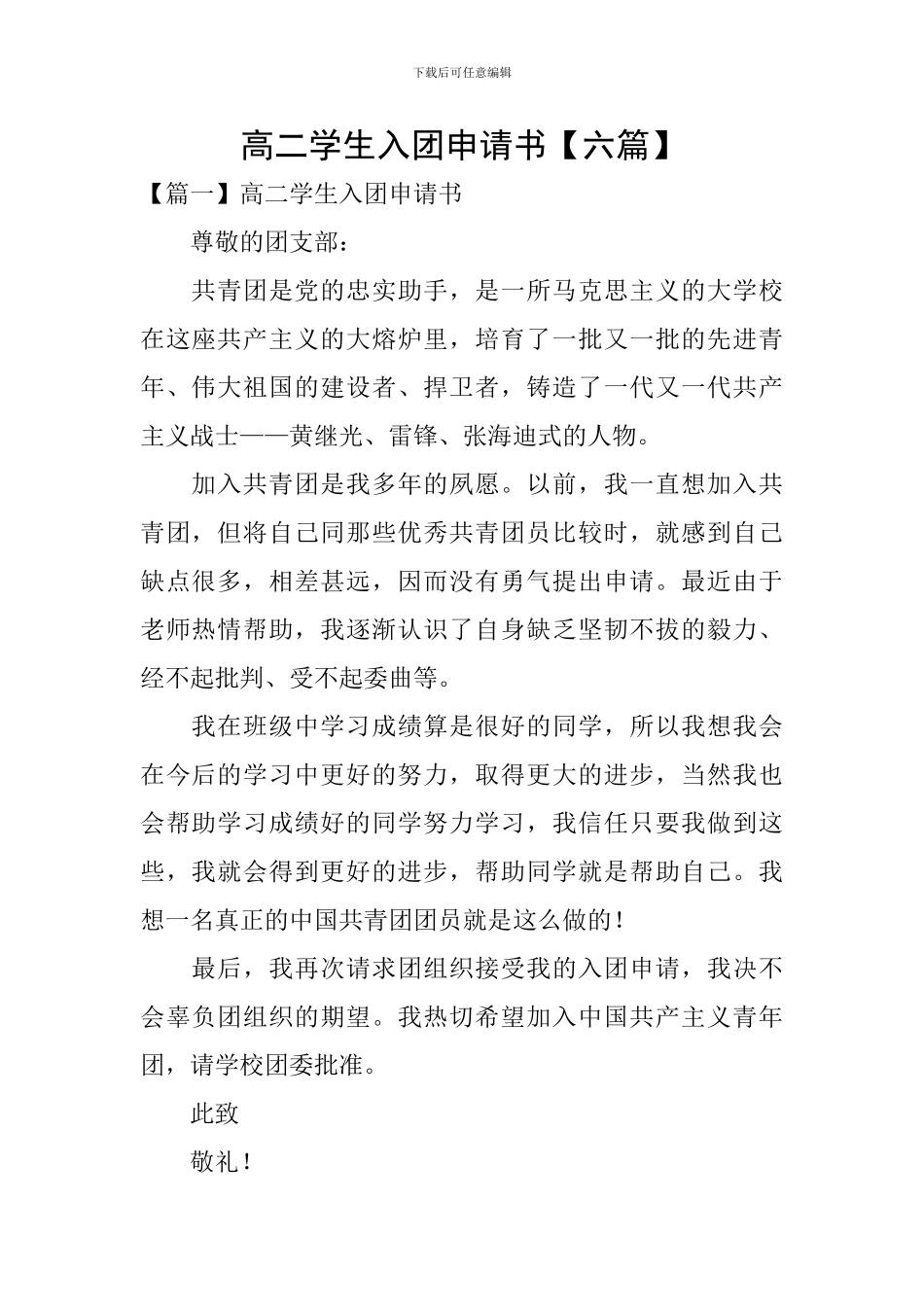 高二学生入团申请书【六篇】_第1页