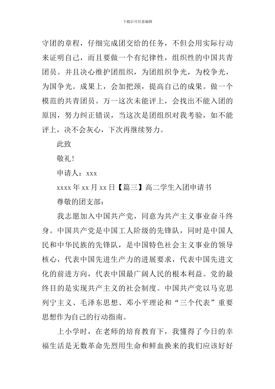 高二学生入团申请书【六篇】_第3页