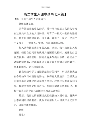 高二学生入团申请书【六篇】