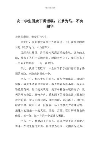 高二学生国旗下讲话稿：以梦为马-不负韶华