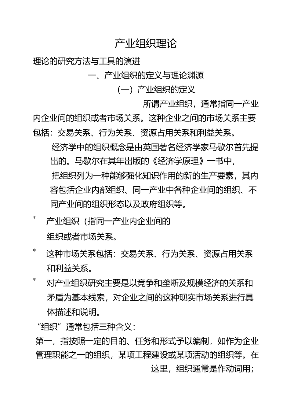 产业组织理论_第1页