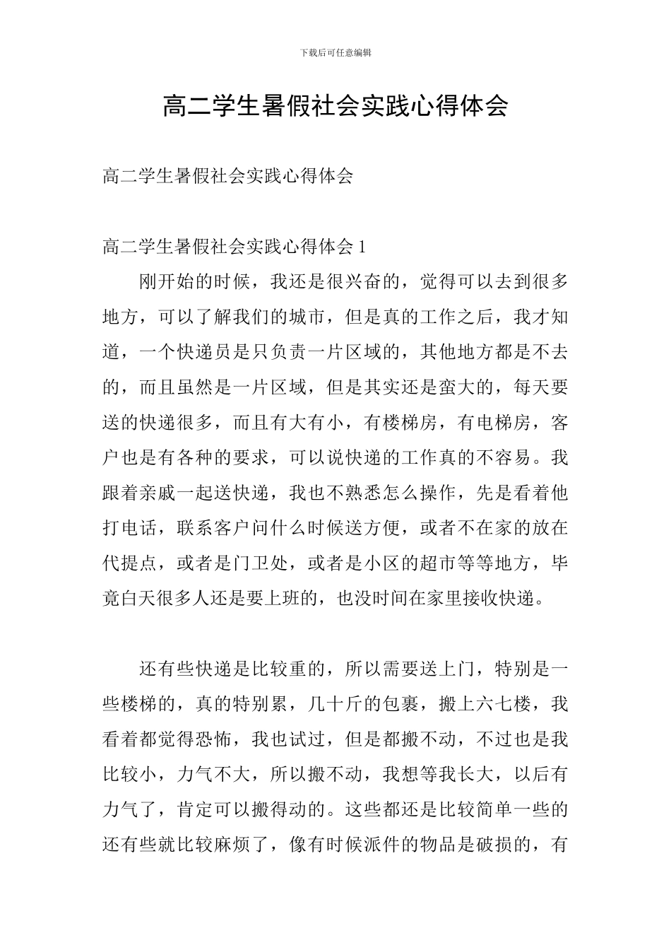 高二学生暑假社会实践心得体会_第1页