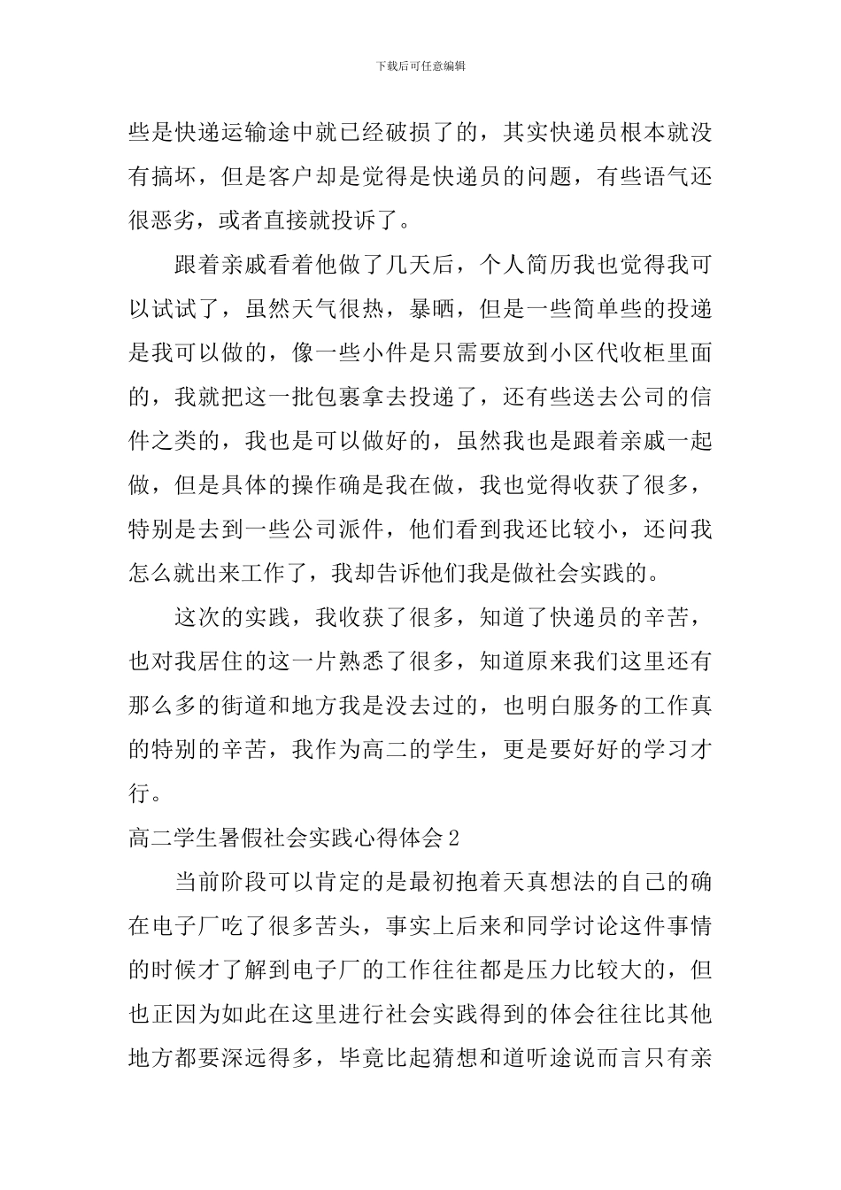 高二学生暑假社会实践心得体会_第2页