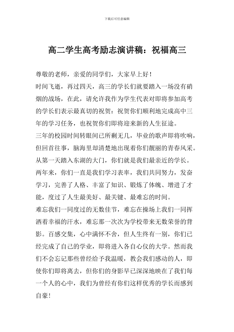 高二学生高考励志演讲稿：祝福高三_第1页