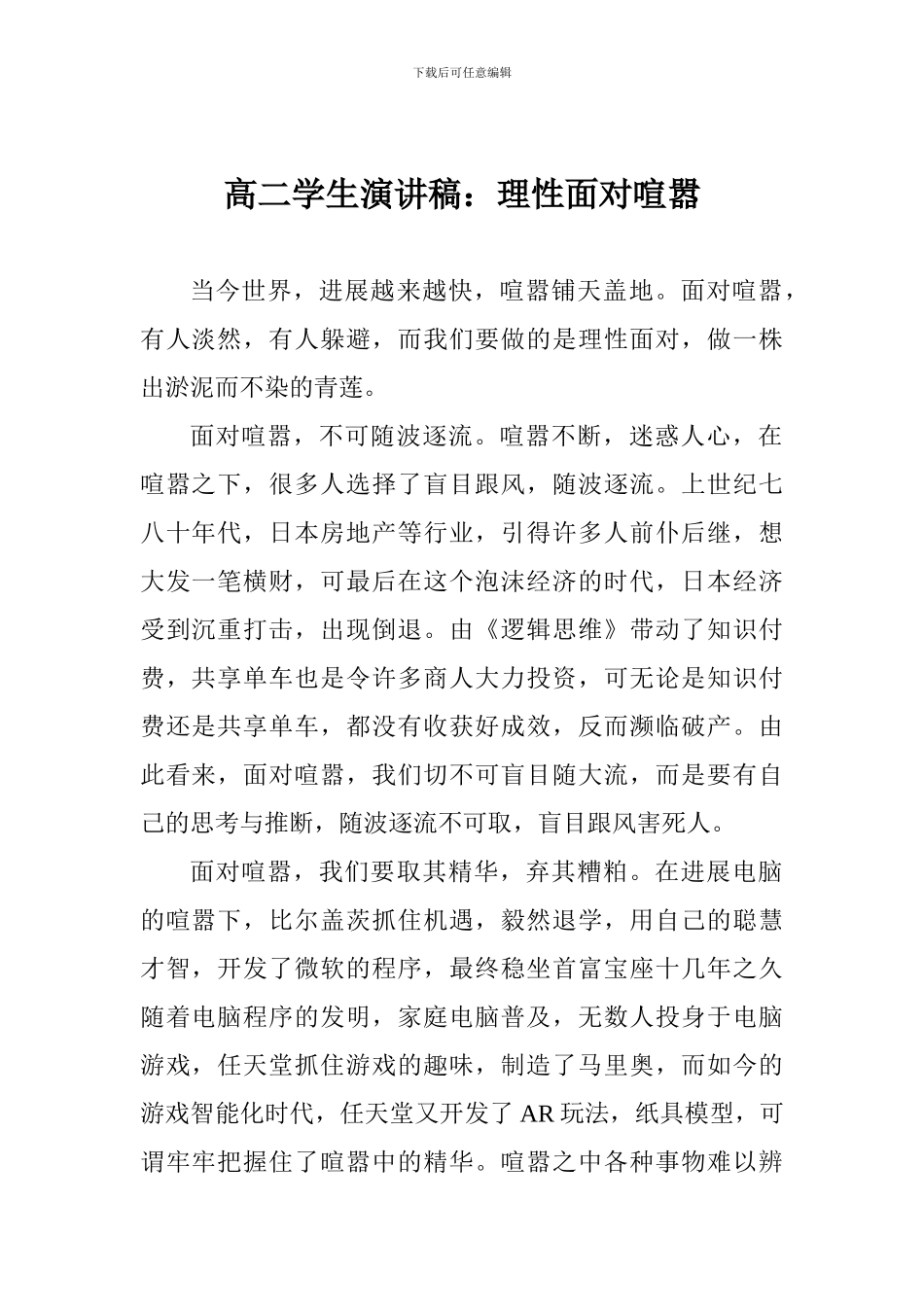 高二学生演讲稿：理性面对喧嚣_第1页
