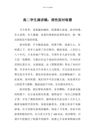 高二学生演讲稿：理性面对喧嚣
