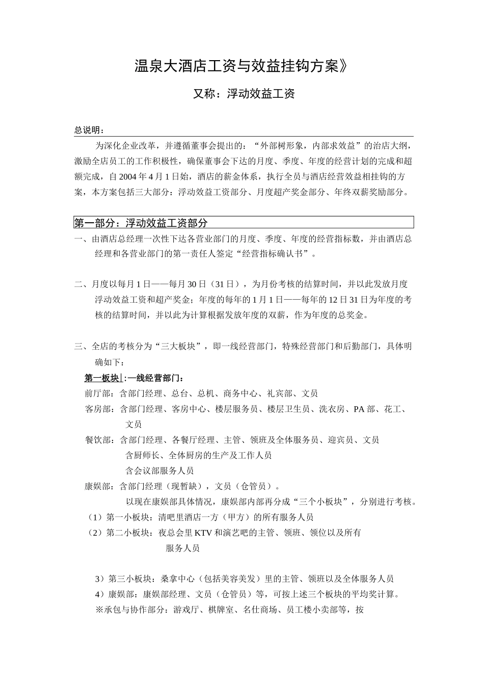 酒店行业工资与效益挂钩方案_第1页