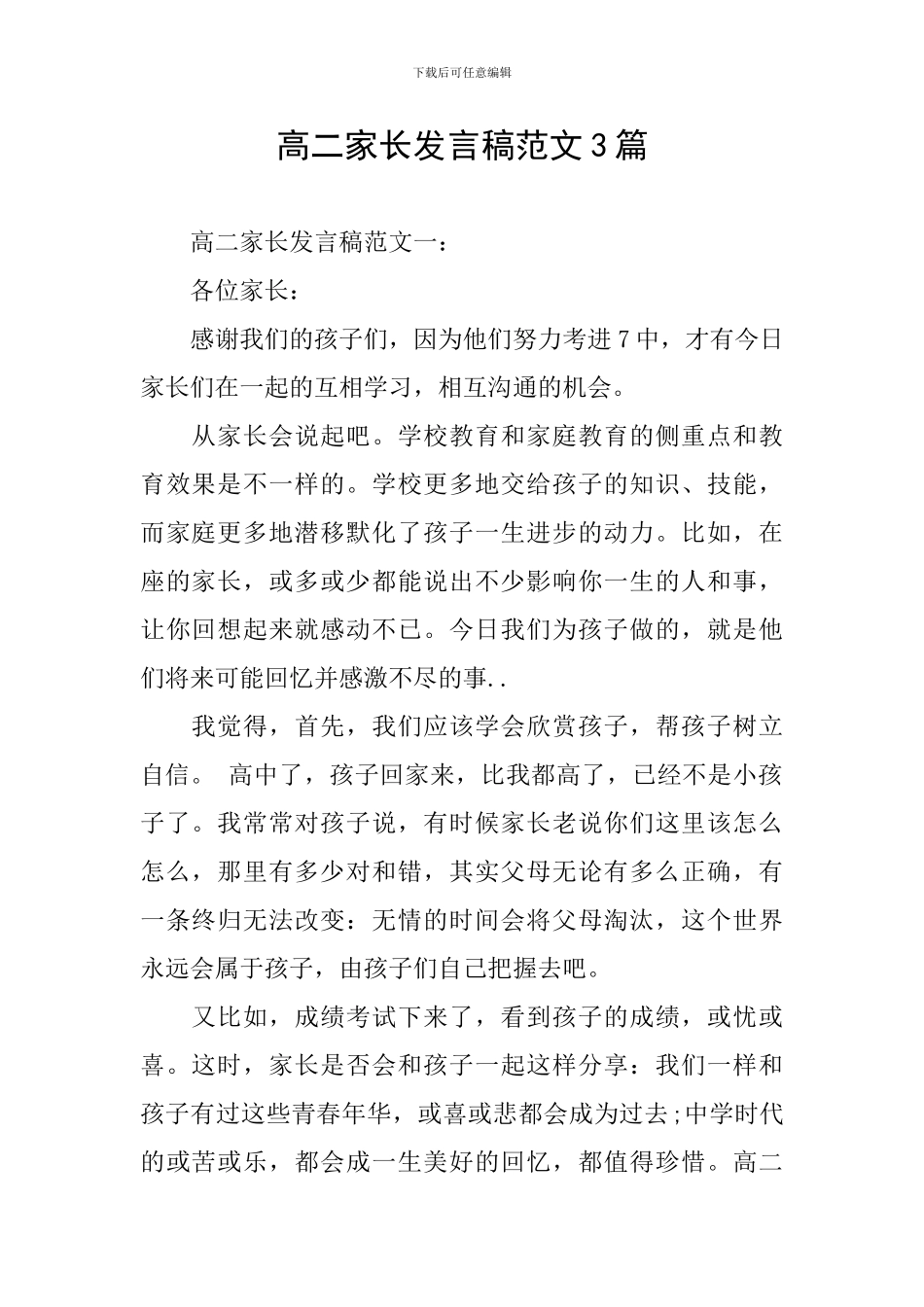 高二家长发言稿范文3篇_第1页