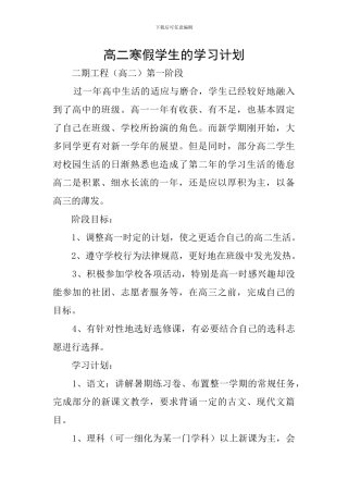 高二寒假学生的学习计划