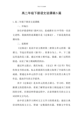 高二年级下册语文说课稿5篇