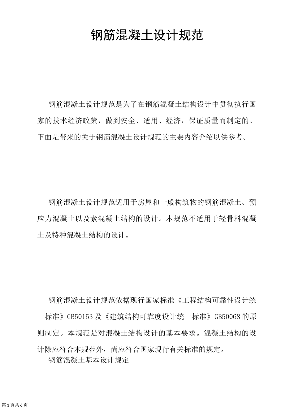 钢筋混凝土设计规范_第1页