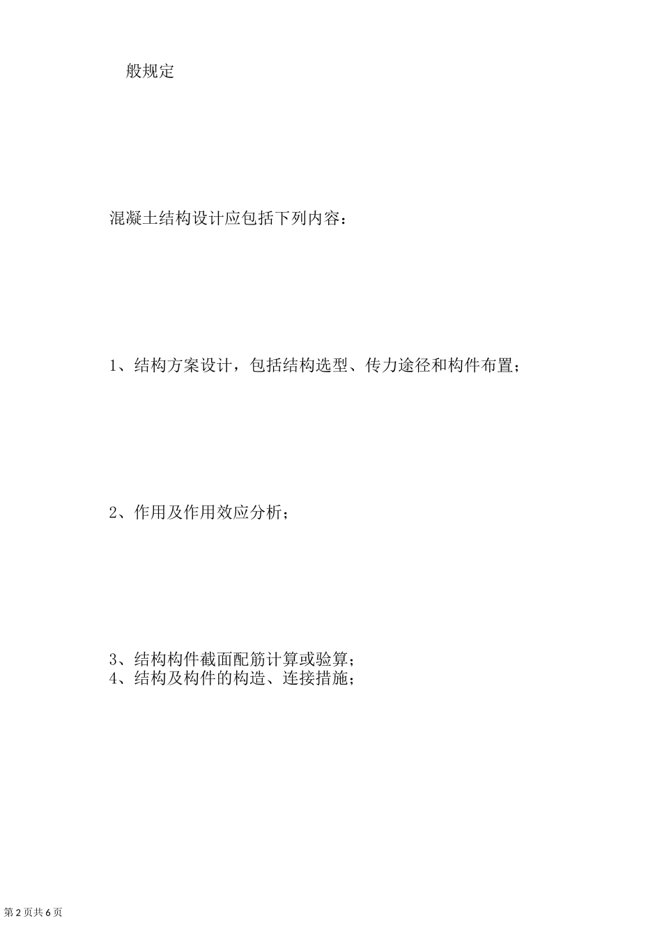 钢筋混凝土设计规范_第2页