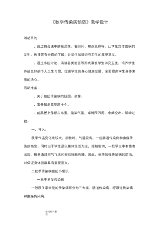秋季传染病教案