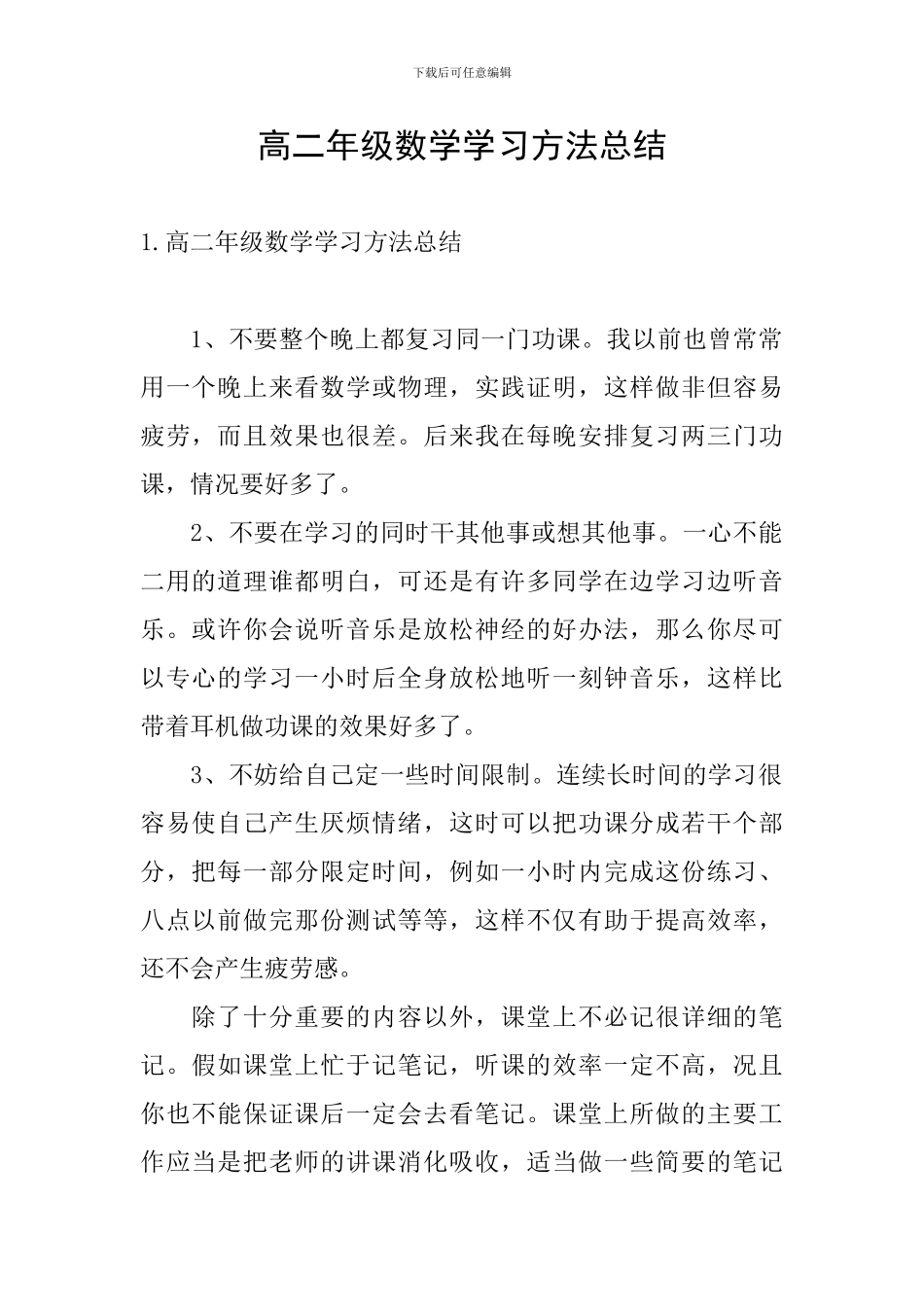高二年级数学学习方法总结_第1页
