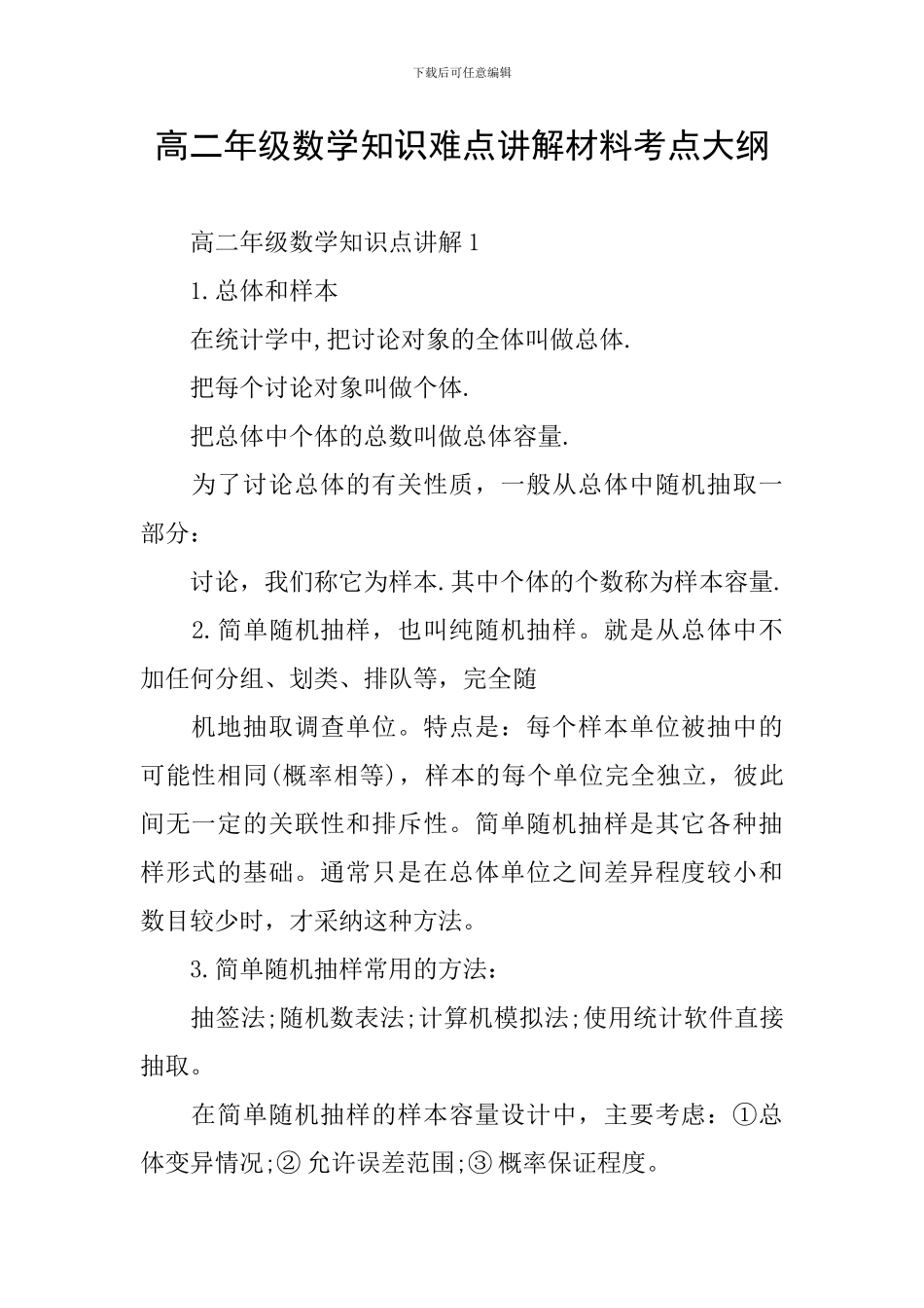 高二年级数学知识难点讲解材料考点大纲_第1页