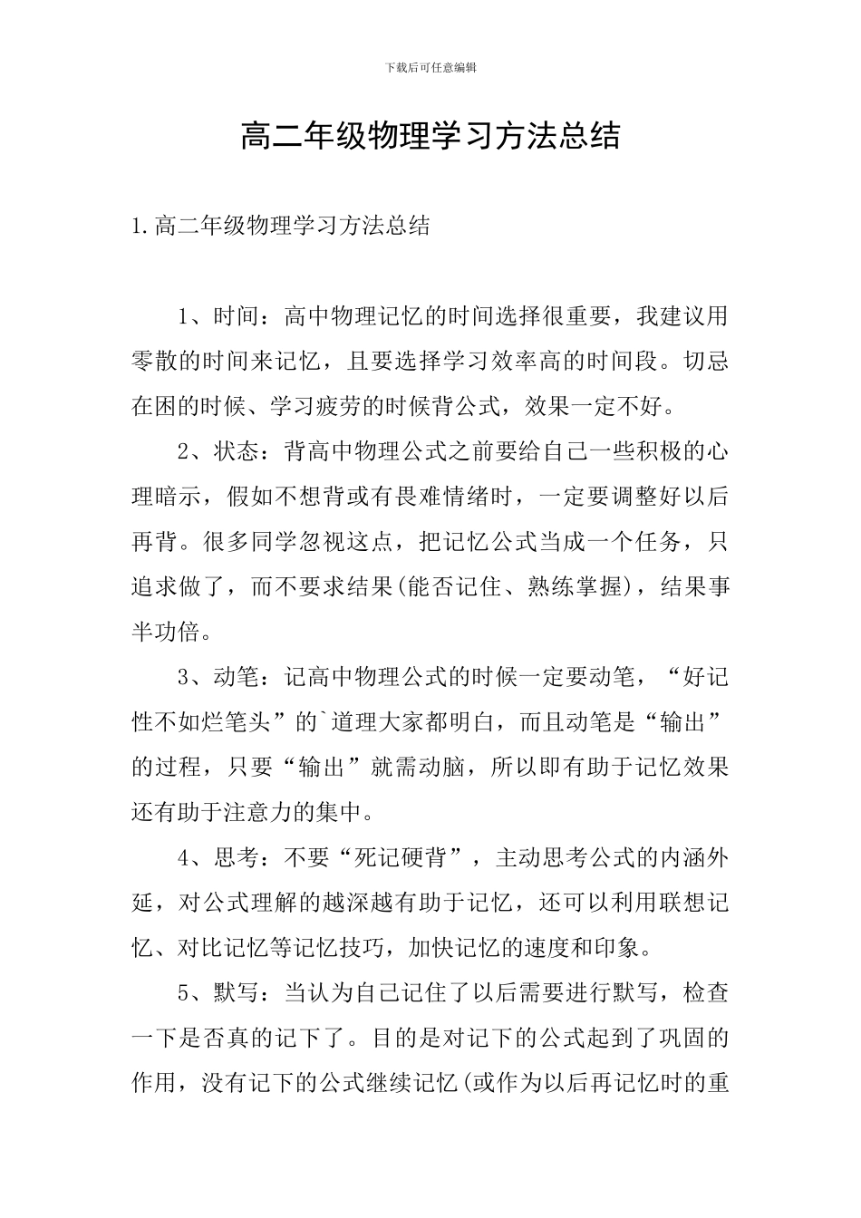 高二年级物理学习方法总结_第1页