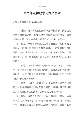 高二年级物理学习方法总结