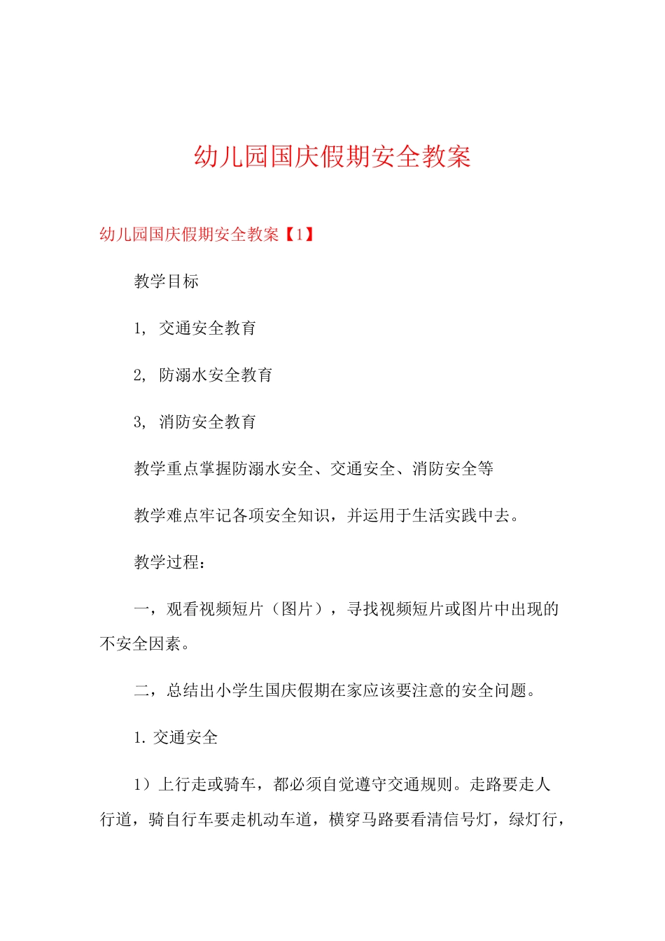 幼儿园国庆假期安全教案_第1页