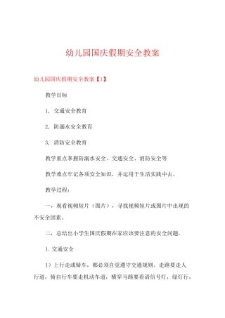 幼儿园国庆假期安全教案