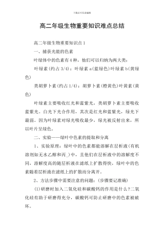 高二年级生物重要知识难点总结