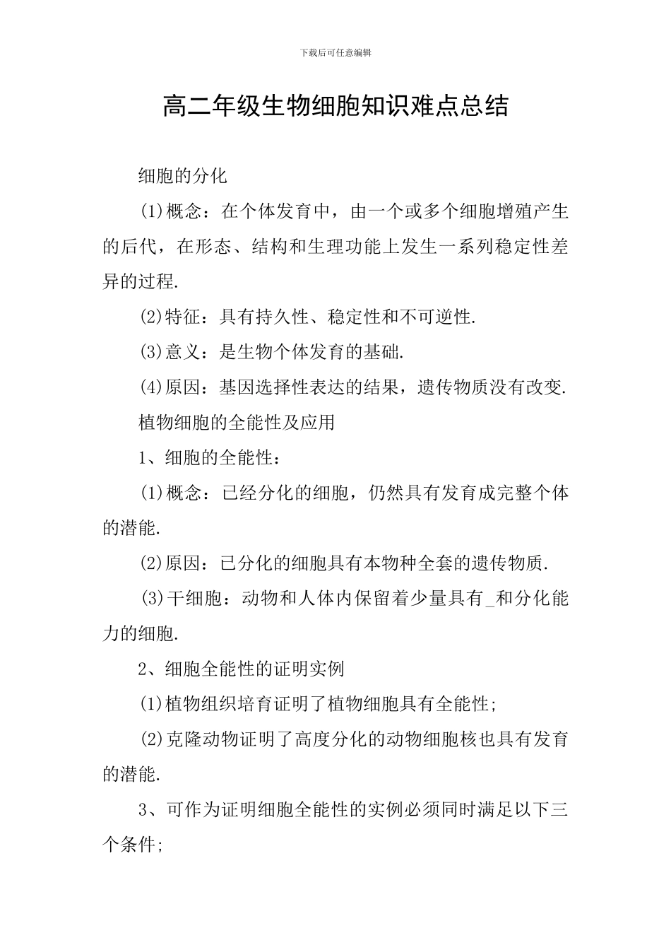 高二年级生物细胞知识难点总结_第1页