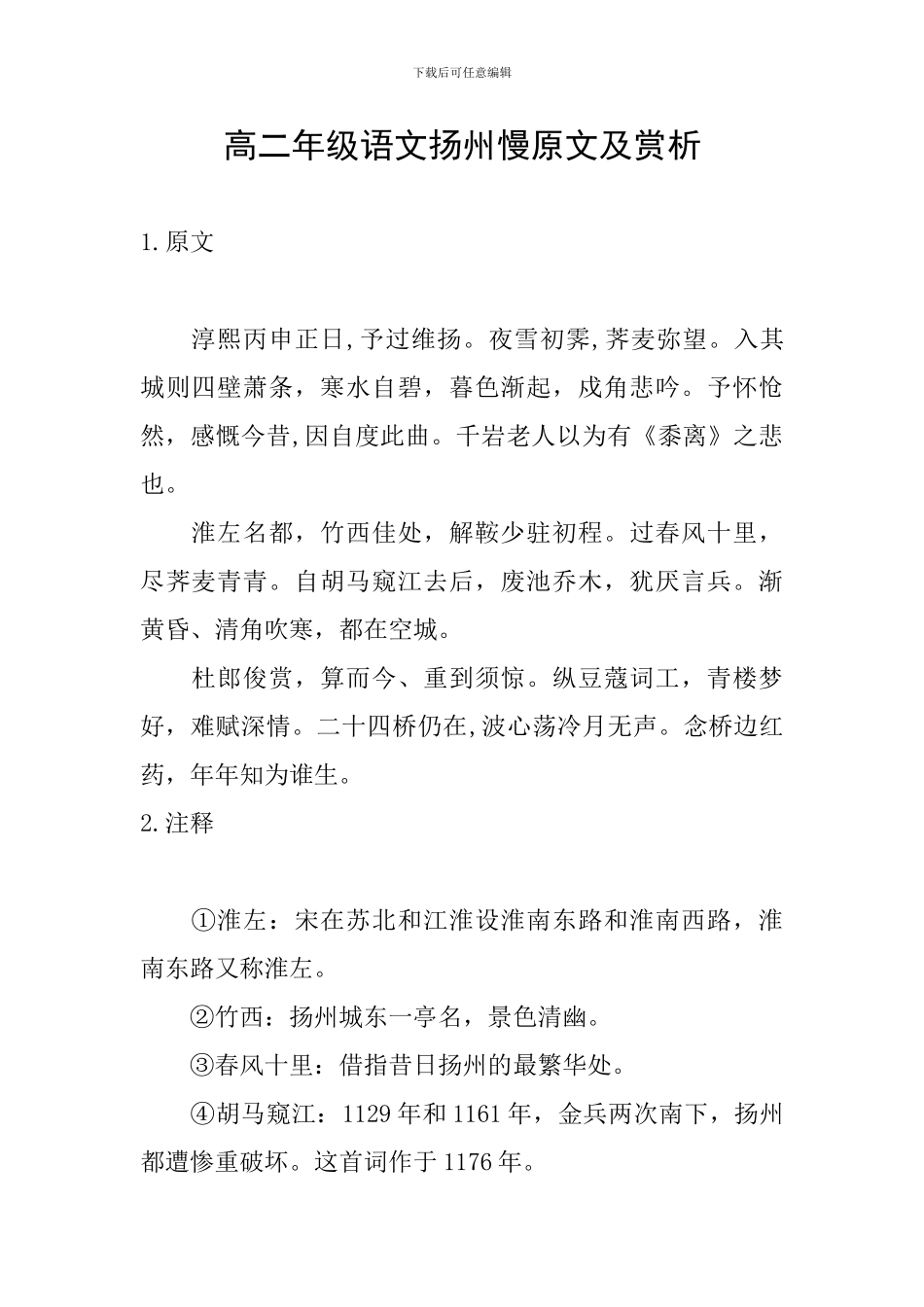 高二年级语文扬州慢原文及赏析_第1页