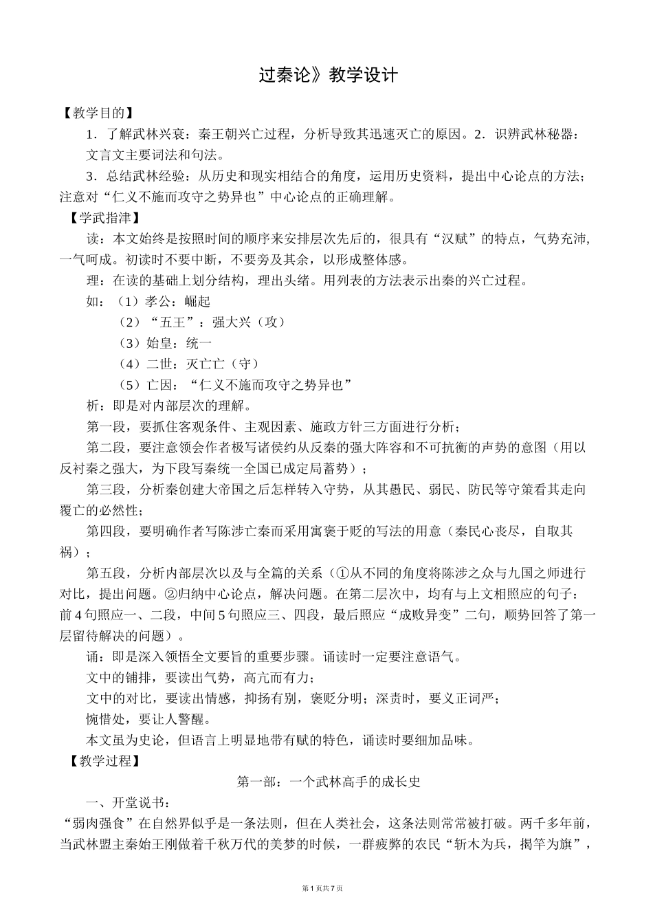 《过秦论》创新教案_第1页