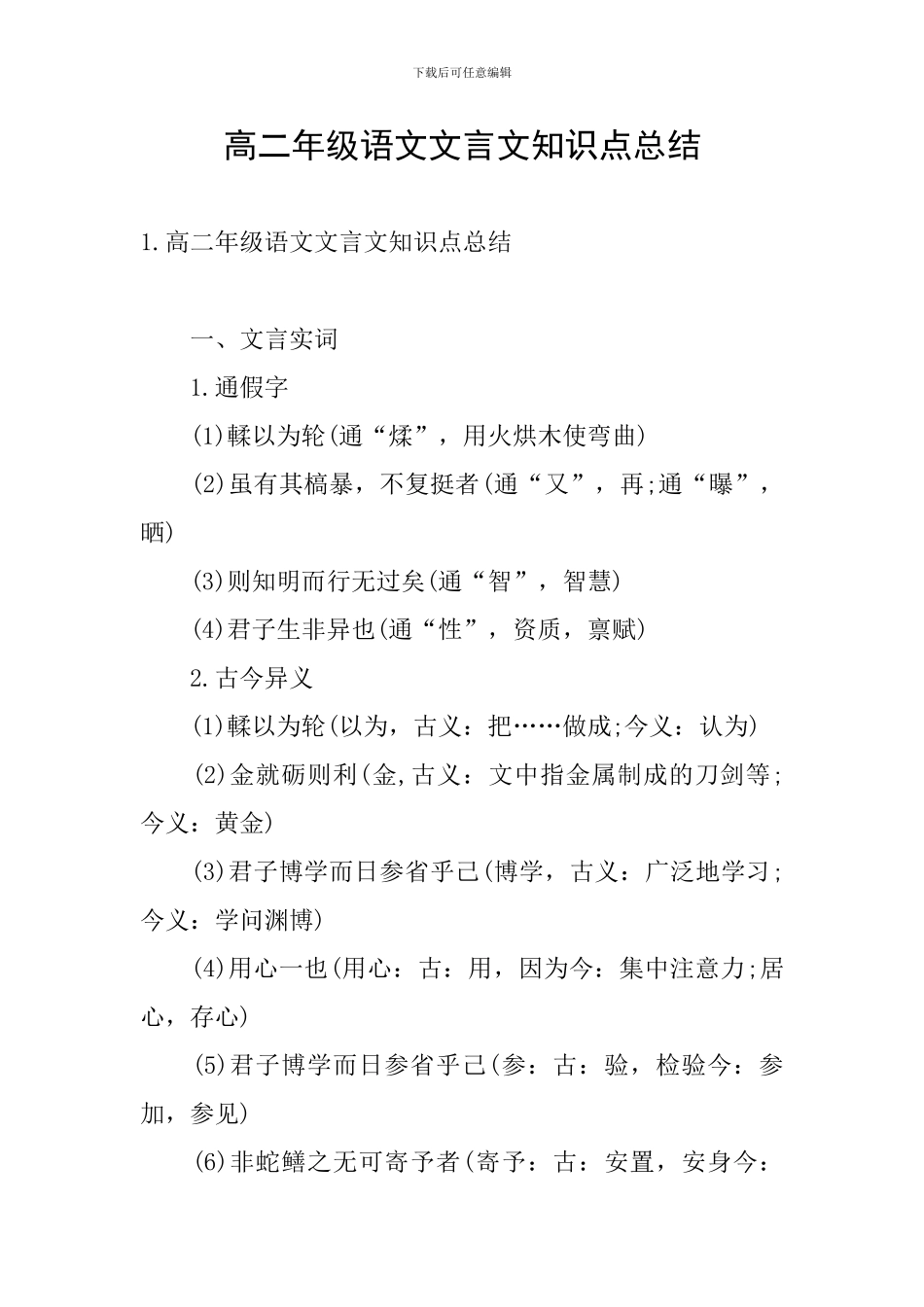 高二年级语文文言文知识点总结_第1页