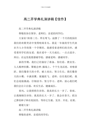 高二开学典礼演讲稿【佳作】