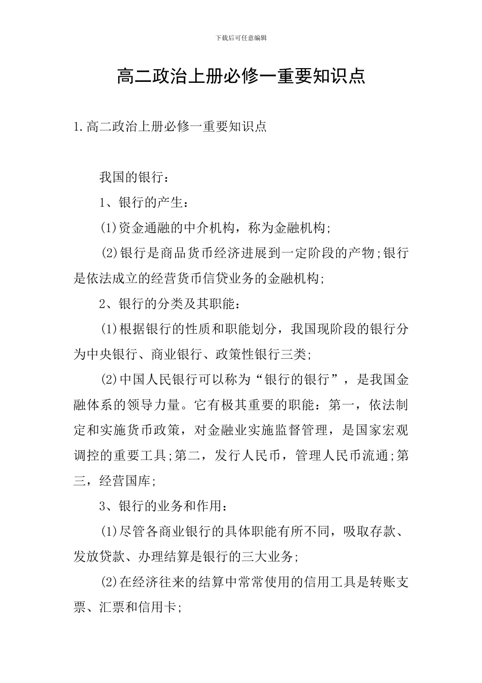 高二政治上册必修一重要知识点_第1页