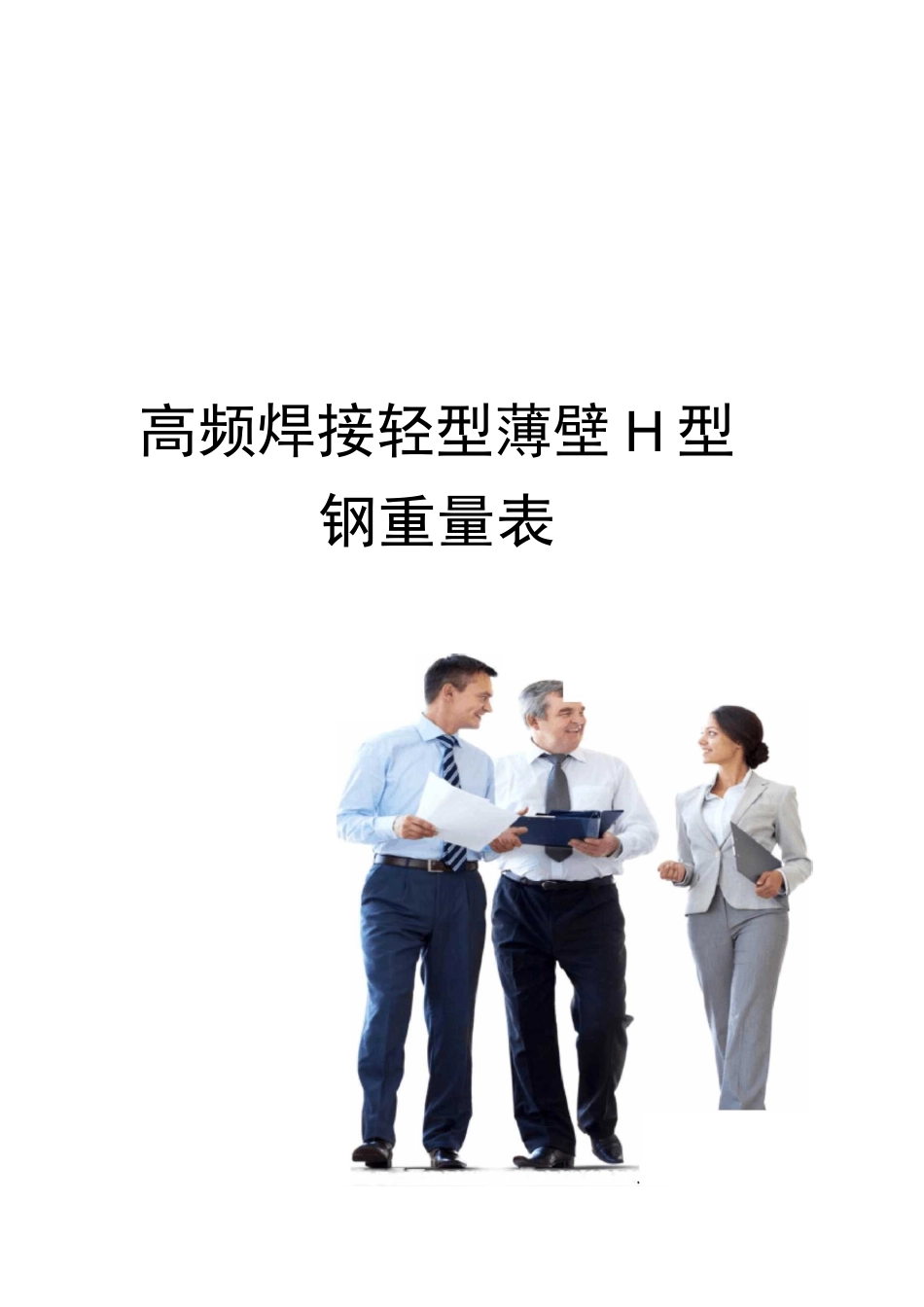 高频焊接轻型薄壁H型钢重量表完整版_第1页